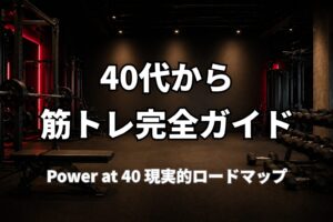 40代から筋トレを始める完全ガイドを表現したPower at 40のメイン記事用アイキャッチ画像