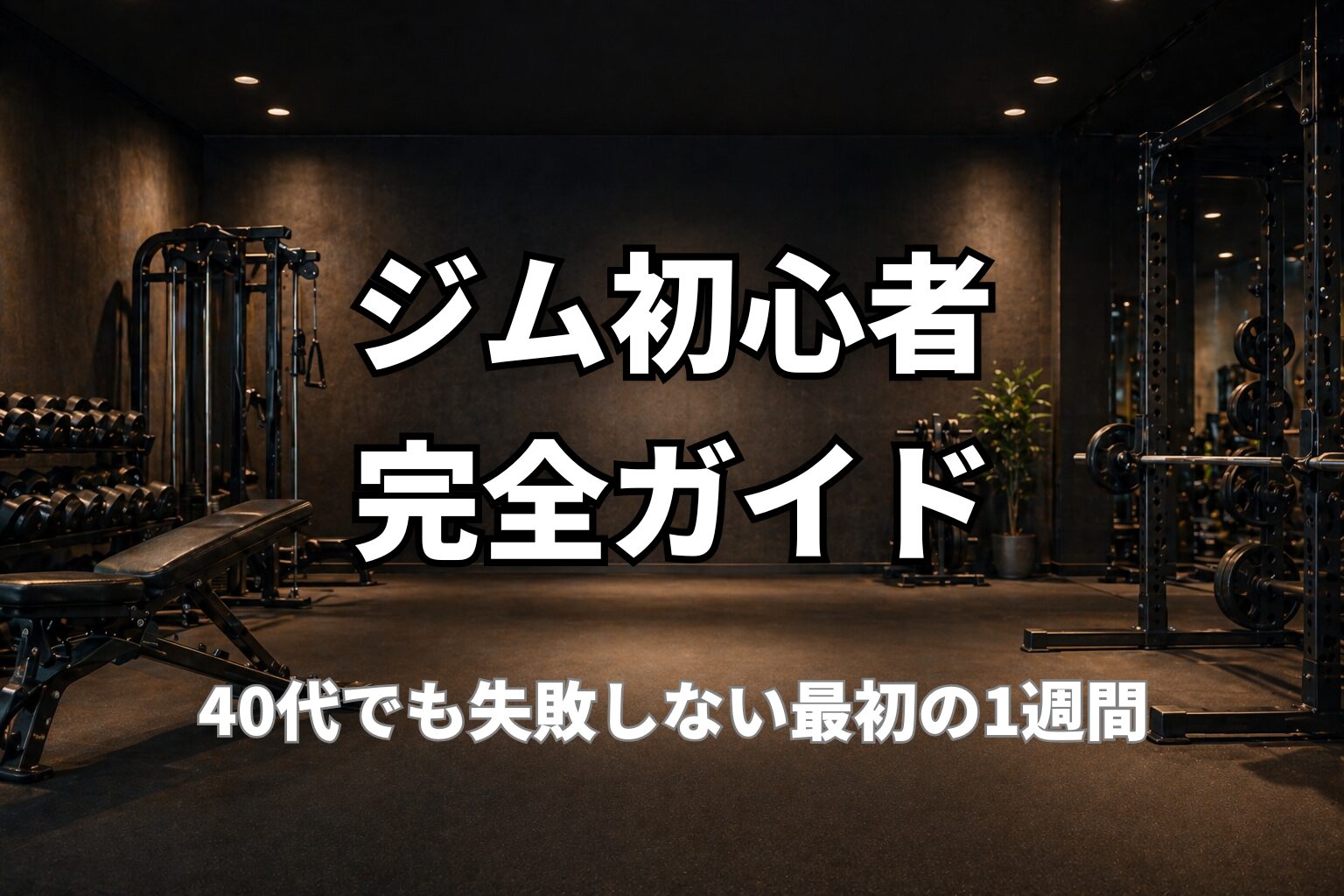 40代のジム初心者向け筋トレ始め方ガイドを表現したPower at 40の記事用アイキャッチ画像