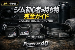 ジム初心者の持ち物完全ガイド｜40代が最初に準備するトレーニング用品