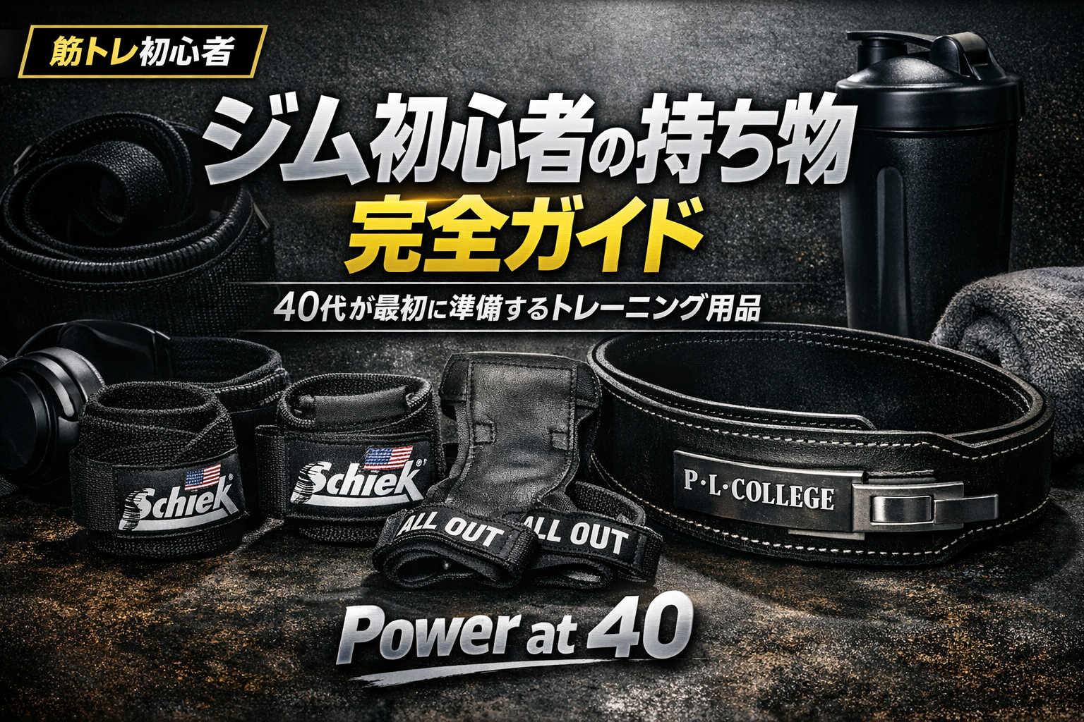 ジム初心者の持ち物完全ガイド|40代が最初に準備するトレーニング用品