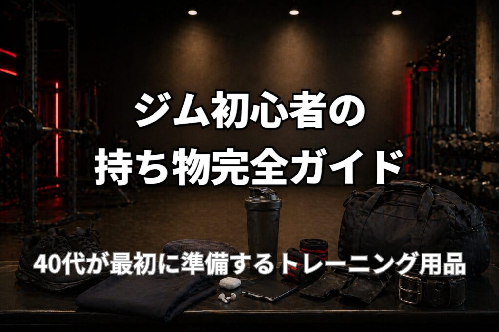 40代のジム初心者が最初に準備する持ち物とトレーニング用品を表現したPower at 40の記事用アイキャッチ画像