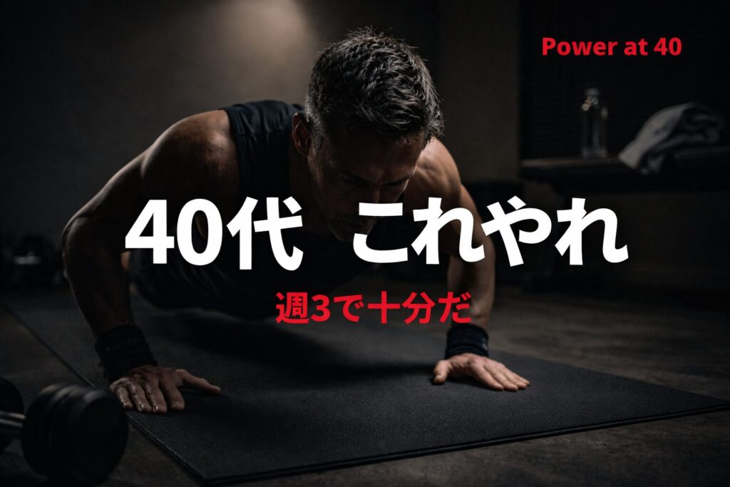 40代の自宅トレ自重メニュー完全版｜週3で体を変える現実的プラン