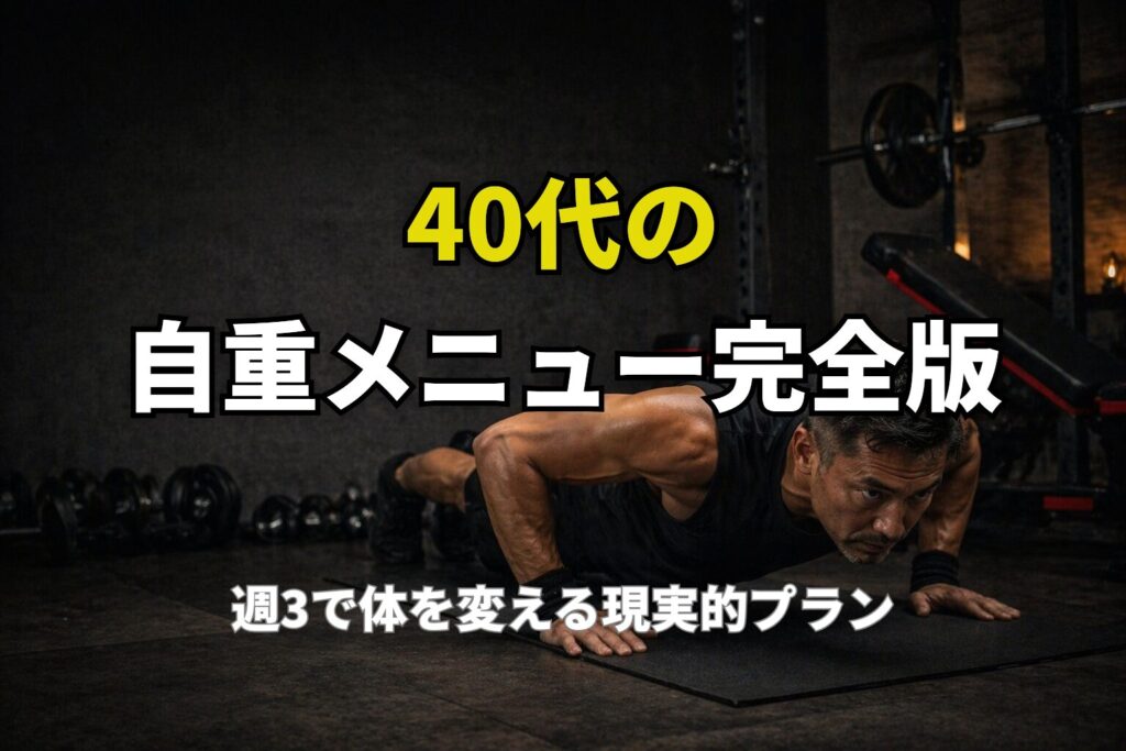 自宅で腕立て伏せをする40代男性の自重トレーニングのイメージ