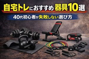 自宅トレにおすすめの器具10選｜40代初心者が失敗しない選び方