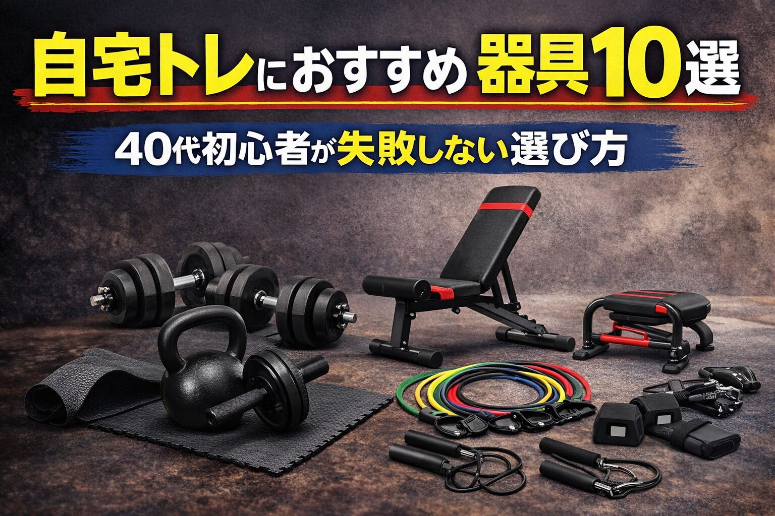 自宅トレにおすすめの器具10選｜40代初心者が失敗しない選び方