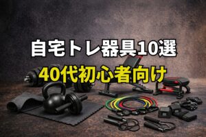 ダンベルやベンチ、チューブなど自宅トレーニング器具を並べた40代向けホームジムのイメージ
