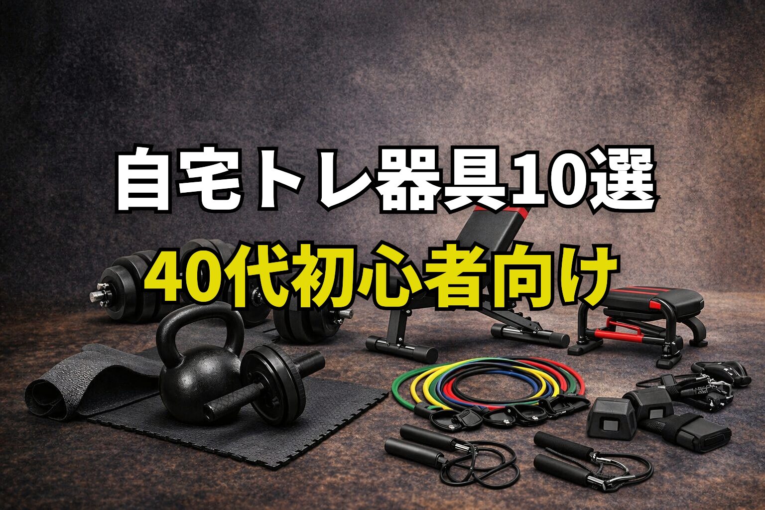 ダンベルやベンチ、チューブなど自宅トレーニング器具を並べた40代向けホームジムのイメージ