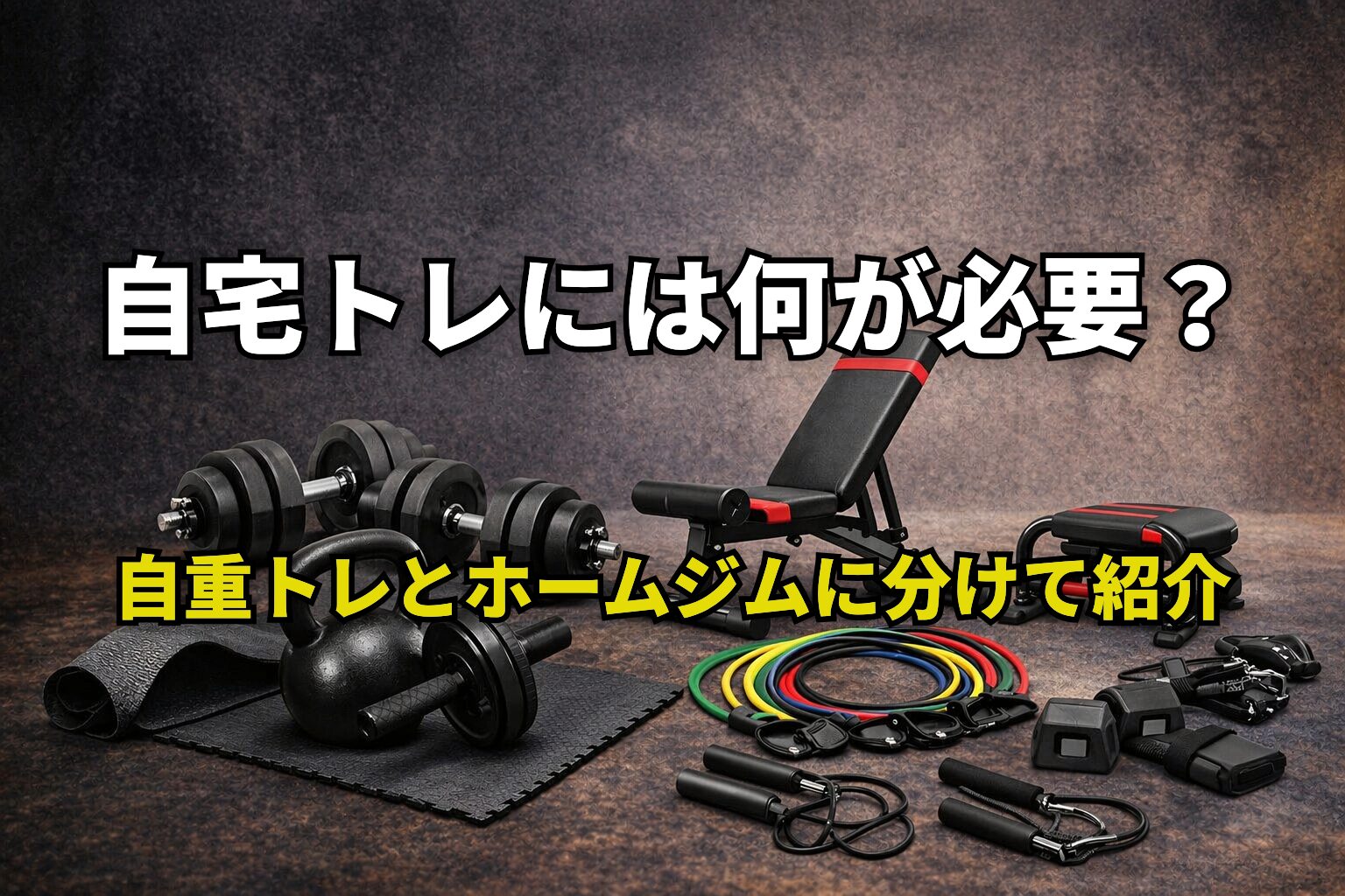 自宅トレには何が必要？自重トレとホームジムに分けて紹介