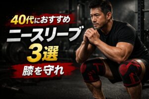 40代におすすめのニースリーブ3選｜スクワットで膝を守る最適解