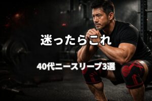 AZLIV・ALL OUT・VOLIXのニースリーブ比較｜40代の膝サポートギア