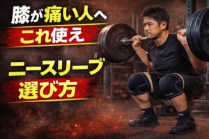 スクワットで膝が痛い人へ｜40代が使うべきニースリーブの選び方