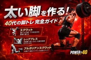 40代の脚トレ完全ガイド｜スクワット中心の下半身強化メニュー