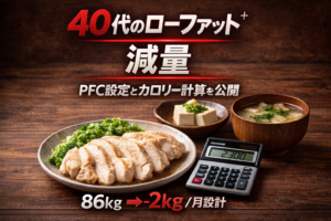 40代ローファット減量 PFC設定とカロリー計算の方法