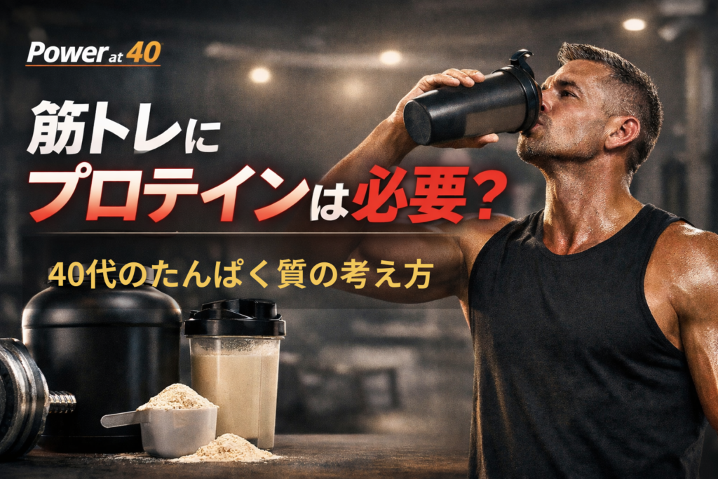 筋トレにプロテインは必要？40代のタンパク質の考え方