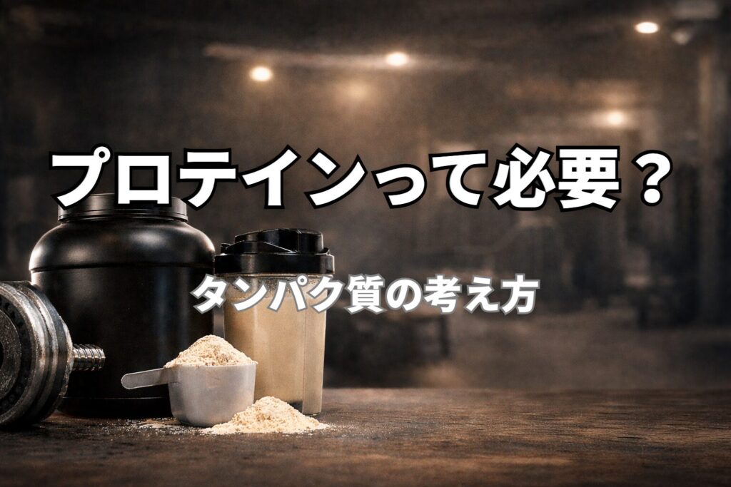 プロテインパウダーとシェイカー、ダンベルが置かれた筋トレ後の風景（40代のタンパク質補給）