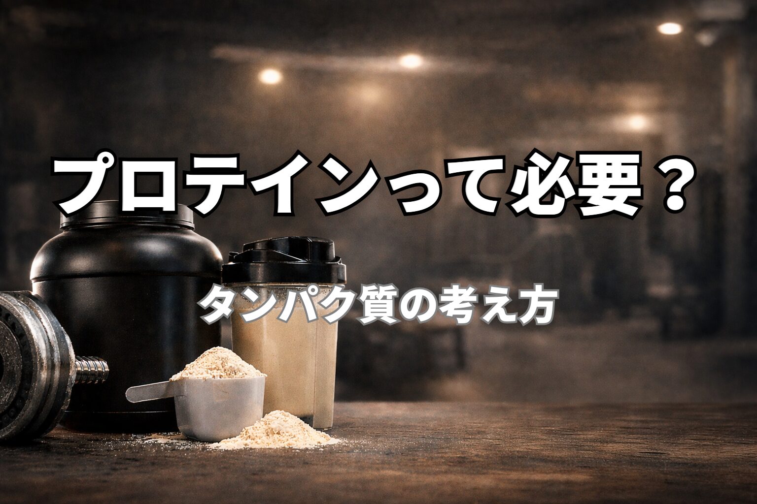 プロテインパウダーとシェイカー、ダンベルが置かれた筋トレ後の風景(40代のタンパク質補給)