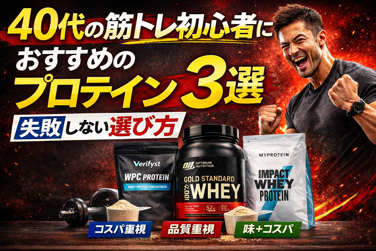 40代の筋トレ初心者におすすめのプロテイン3選