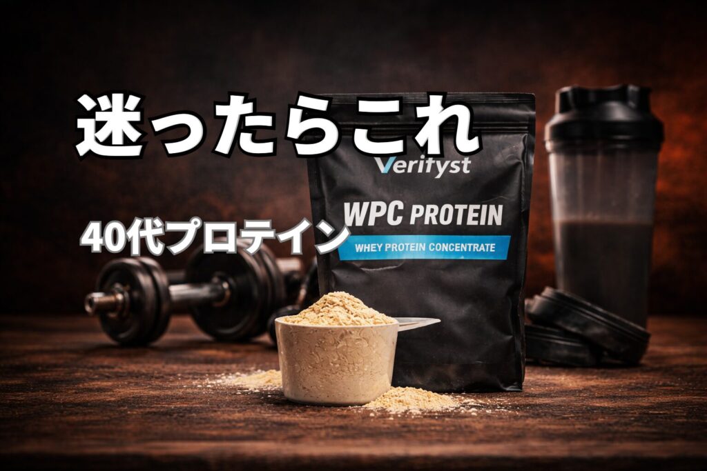 ホエイプロテイン3種類（Verifyst・Gold Standard・Myprotein）の比較（40代向けおすすめプロテイン）
