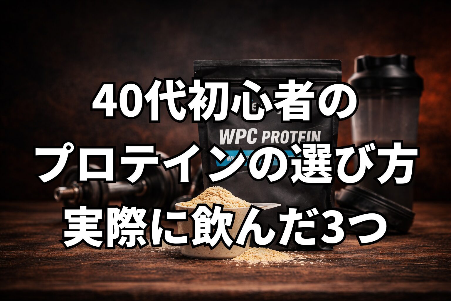 ホエイプロテイン3種類(Verifyst・Gold Standard・Myprotein)の比較(40代向けおすすめプロテイン)