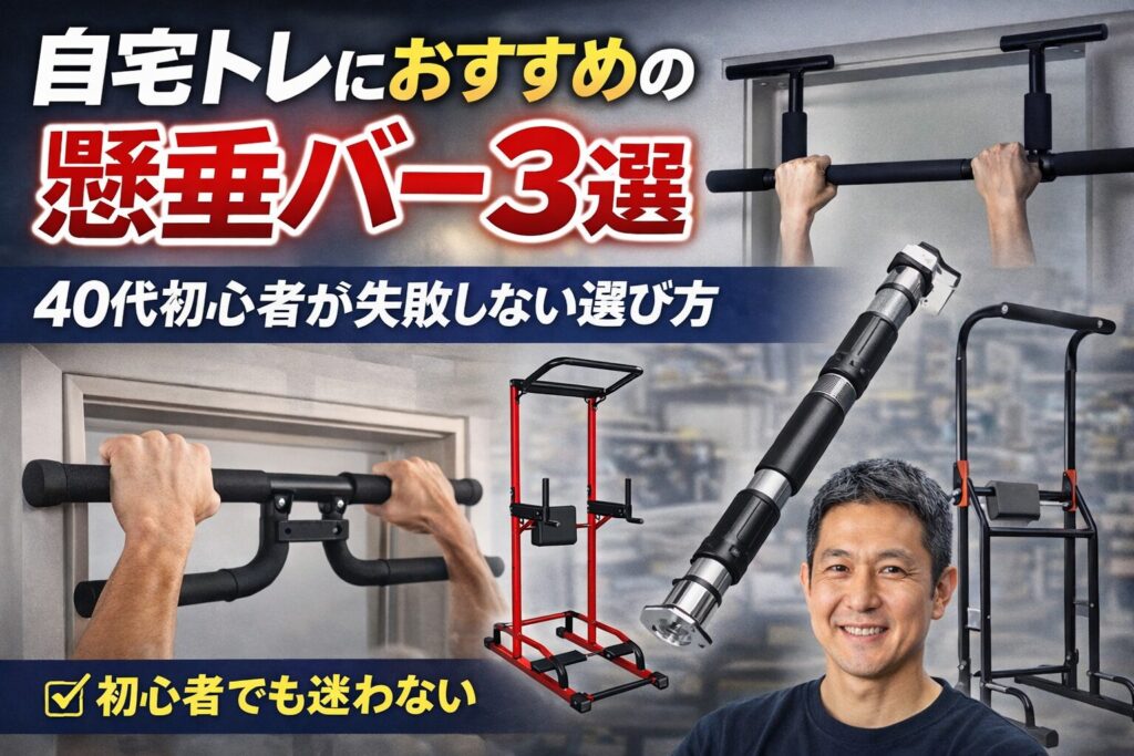 自宅トレにおすすめの懸垂バー3選｜40代初心者が失敗しない選び方