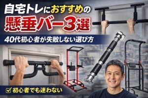 自宅トレにおすすめの懸垂バー3選｜40代初心者が失敗しない選び方