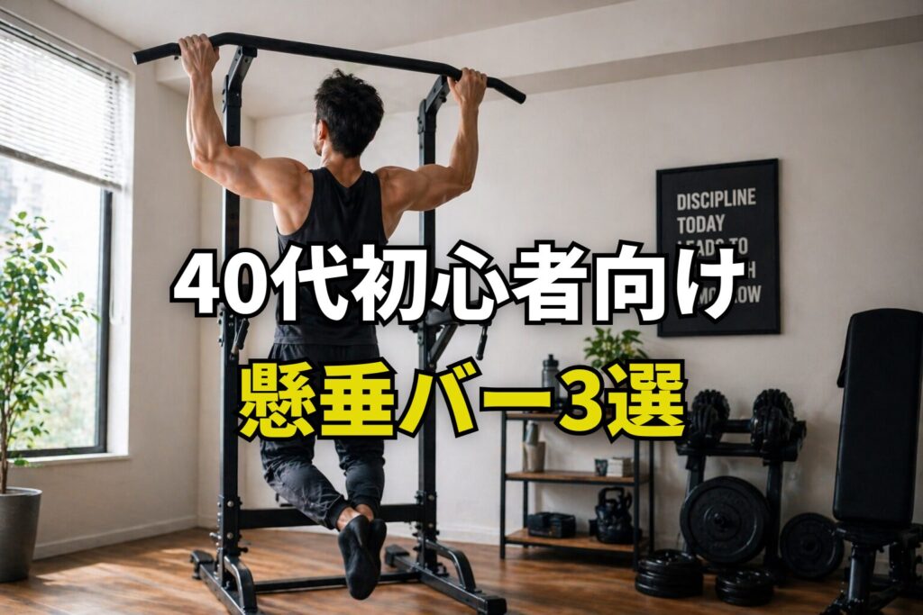 40代男性が自宅の自立式懸垂バーで懸垂をしている様子