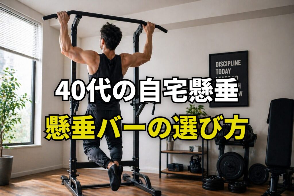 40代の自宅懸垂で利用する懸垂バーの選び方