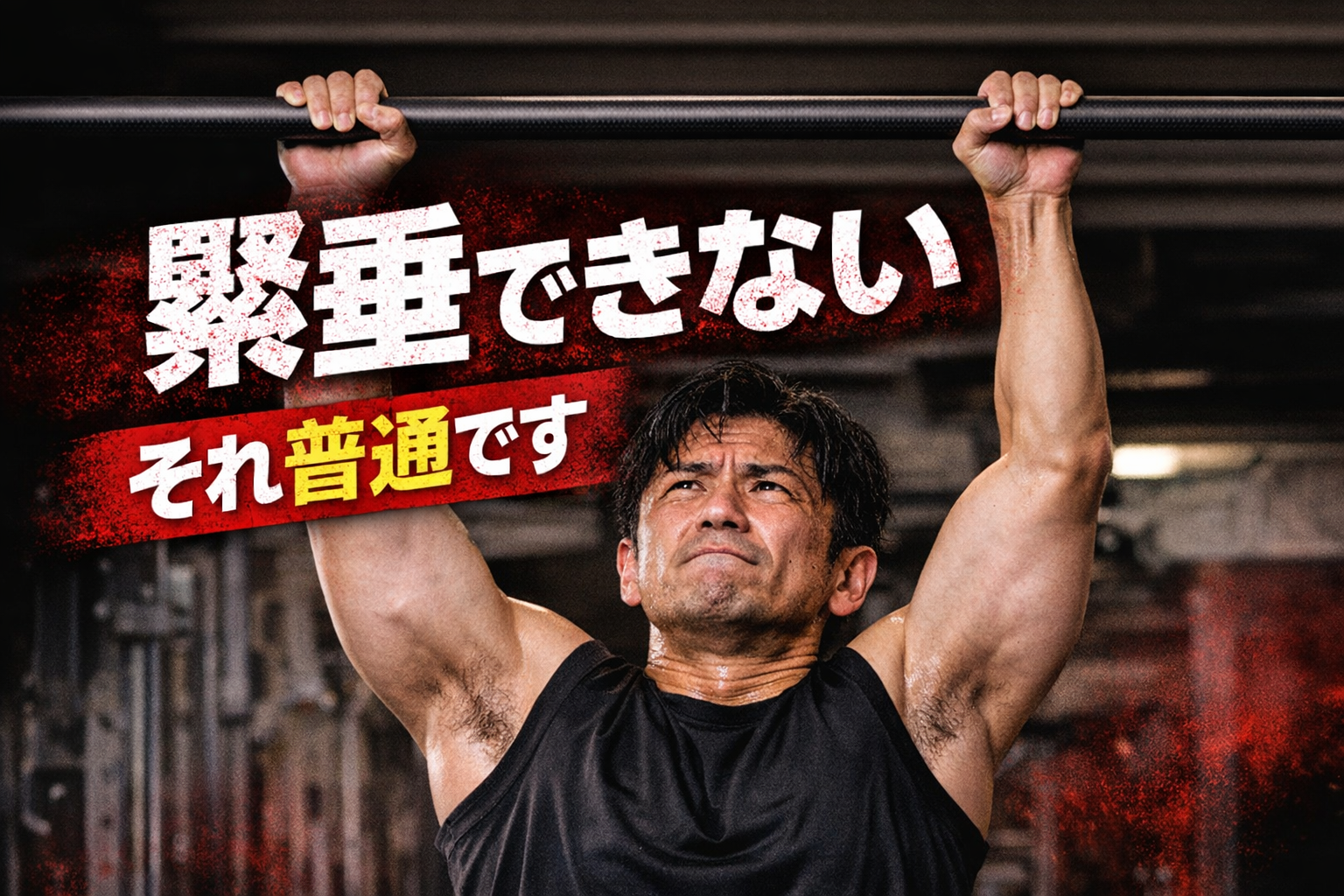 40代で懸垂ができないのは普通|できるようになる最短ルート