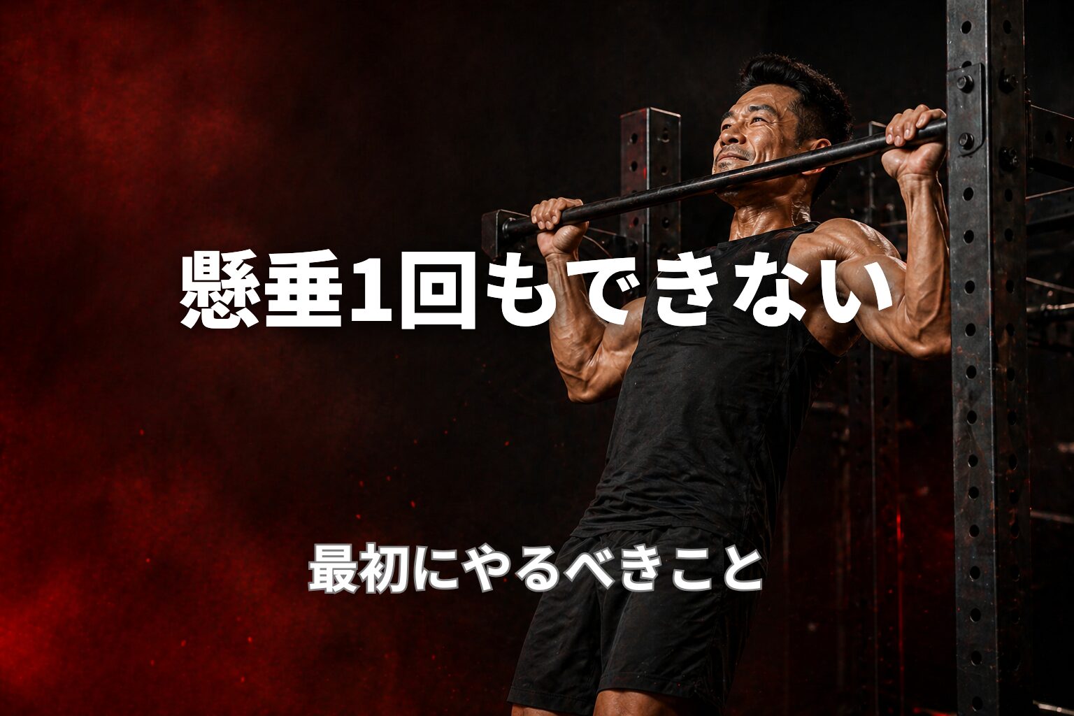 40代で懸垂が1回もできない人向けに、できるようになる練習法とネガティブ懸垂のイメージを表現したPower at 40の記事用アイキャッチ画像