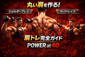 40代の肩トレ完全ガイド｜丸い肩を作る筋トレ種目とメニュー