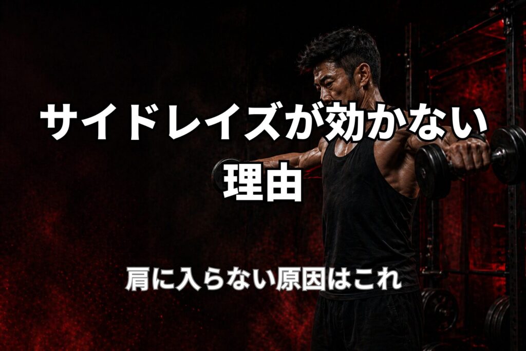 40代のサイドレイズが効かない理由と肩の横に入らない原因を表現したPower at 40の記事用アイキャッチ画像