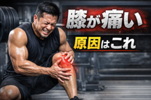 40代のスクワットで膝が痛い原因｜やってはいけないフォーム