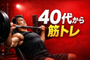 40代から筋トレを始めた男性のトレーニングイメージ Power at 40