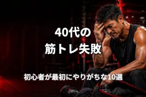 40代の筋トレ初心者が最初にやりがちな失敗と注意点を表現したPower at 40の記事用アイキャッチ画像