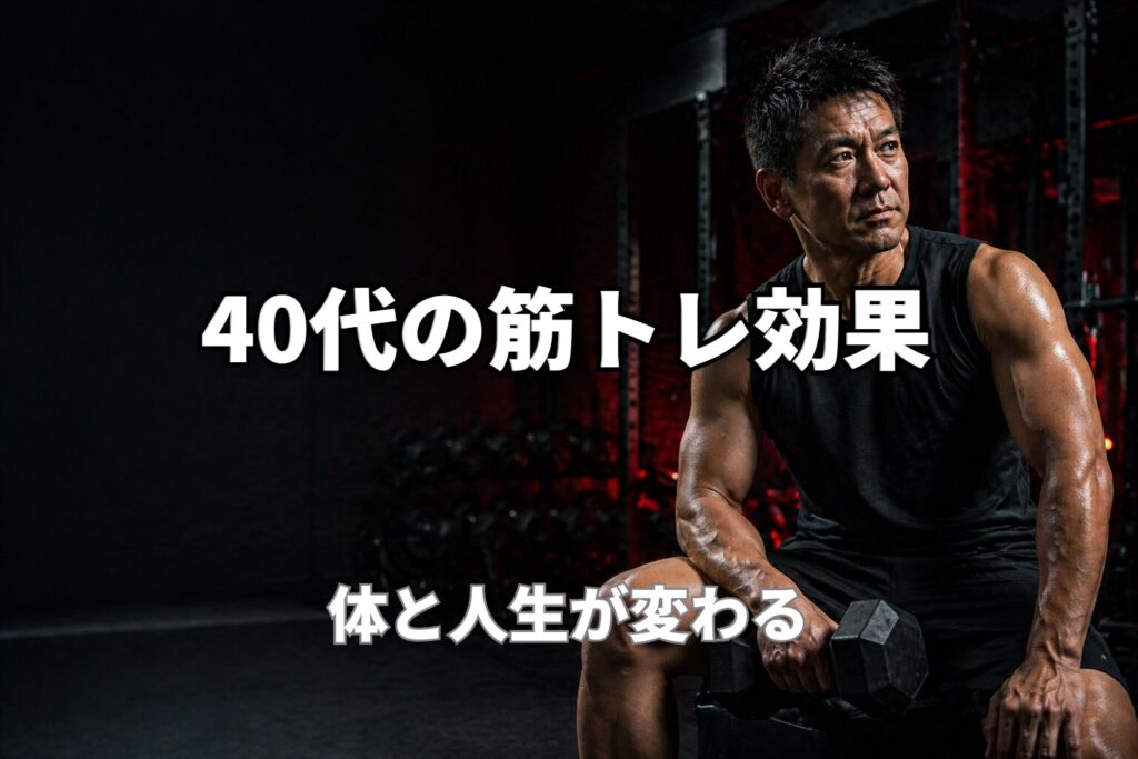40代の筋トレ効果で体と人生が変わることを表現したPower at 40の記事用アイキャッチ画像