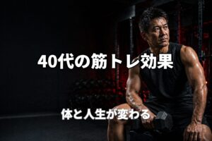 40代の筋トレ効果で体と人生が変わることを表現したPower at 40の記事用アイキャッチ画像