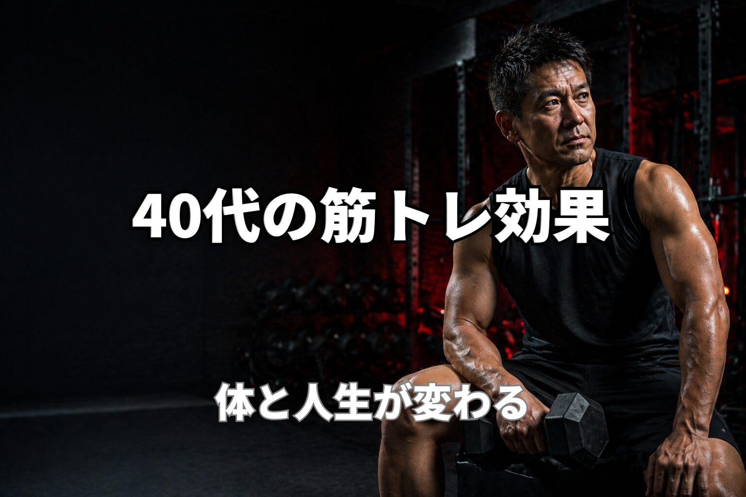 40代の筋トレ効果で体と人生が変わることを表現したPower at 40の記事用アイキャッチ画像