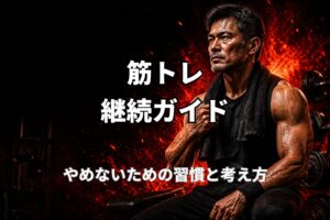 40代の筋トレ継続とやめないための習慣を表現したPower at 40の記事用アイキャッチ画像