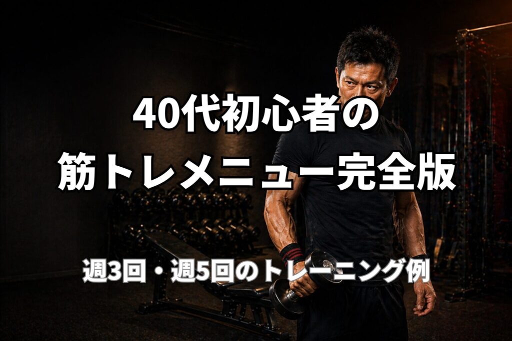 40代初心者向けのジム筋トレメニューと週3回・週5回プログラムを表現したPower at 40の記事用アイキャッチ画像