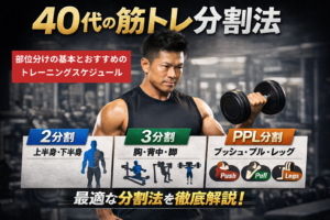 40代の筋トレ分割法｜部位分けの基本とおすすめトレーニングスケジュール