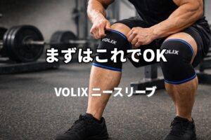 VOLIXニースリーブを装着したスクワット姿｜初心者向け膝サポートギア