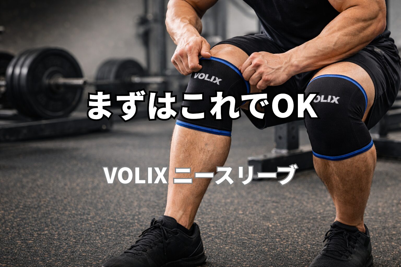 VOLIXニースリーブを装着したスクワット姿｜初心者向け膝サポートギア