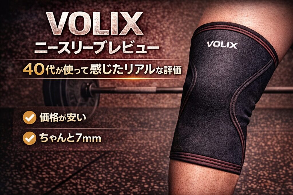 VOLIXニースリーブレビュー｜40代が使って感じたリアルな評価