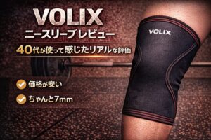 VOLIXニースリーブレビュー｜40代が使って感じたリアルな評価
