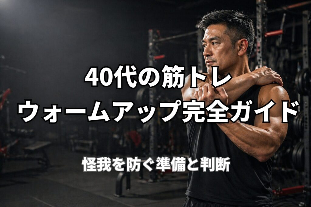 40代の筋トレ前ウォームアップと怪我防止の重要性を表現したPower at 40の記事用アイキャッチ画像