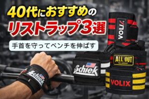 40代におすすめのリストラップ3選｜手首を守ってベンチを伸ばす