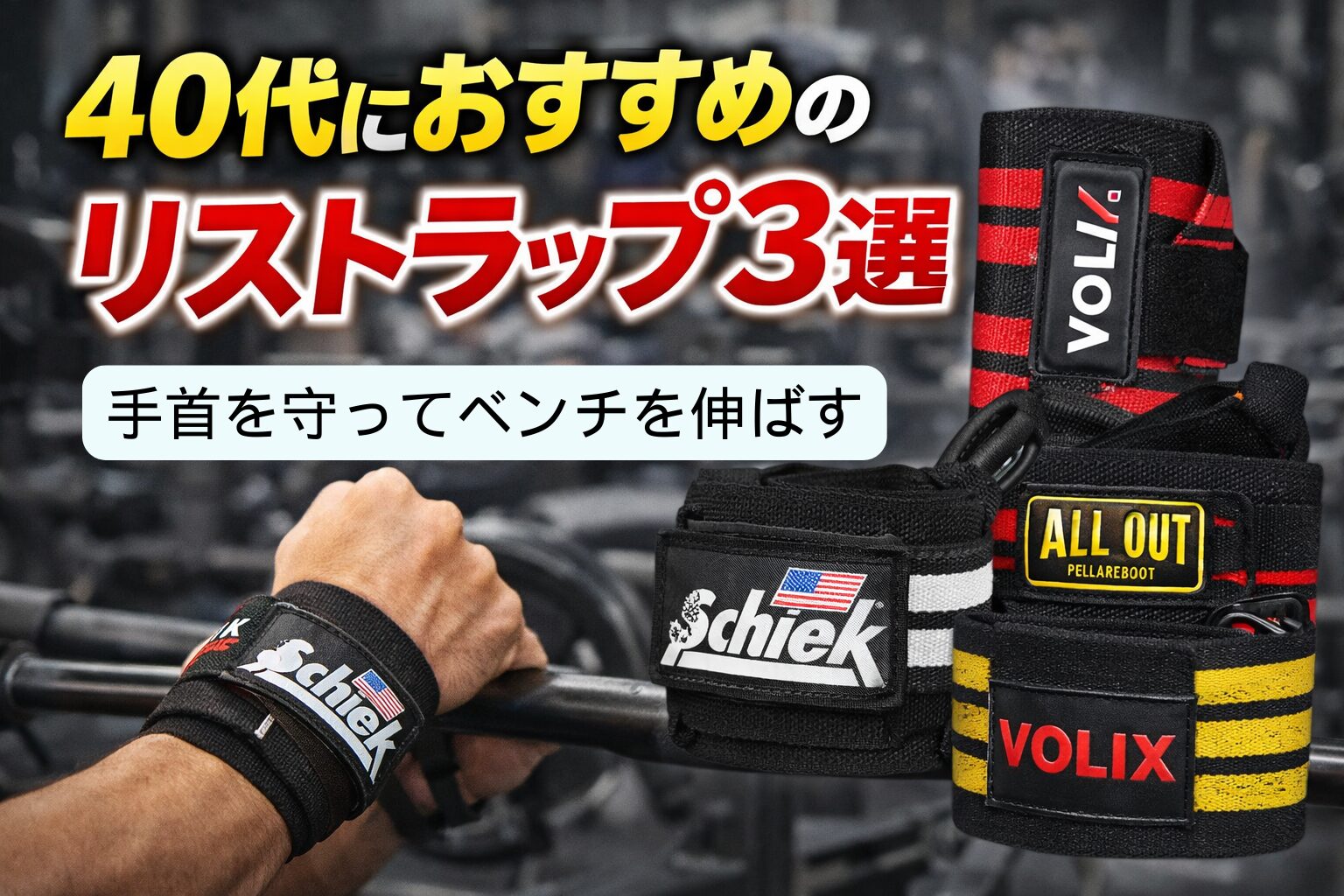 40代におすすめのリストラップ3選｜手首を守ってベンチを伸ばす