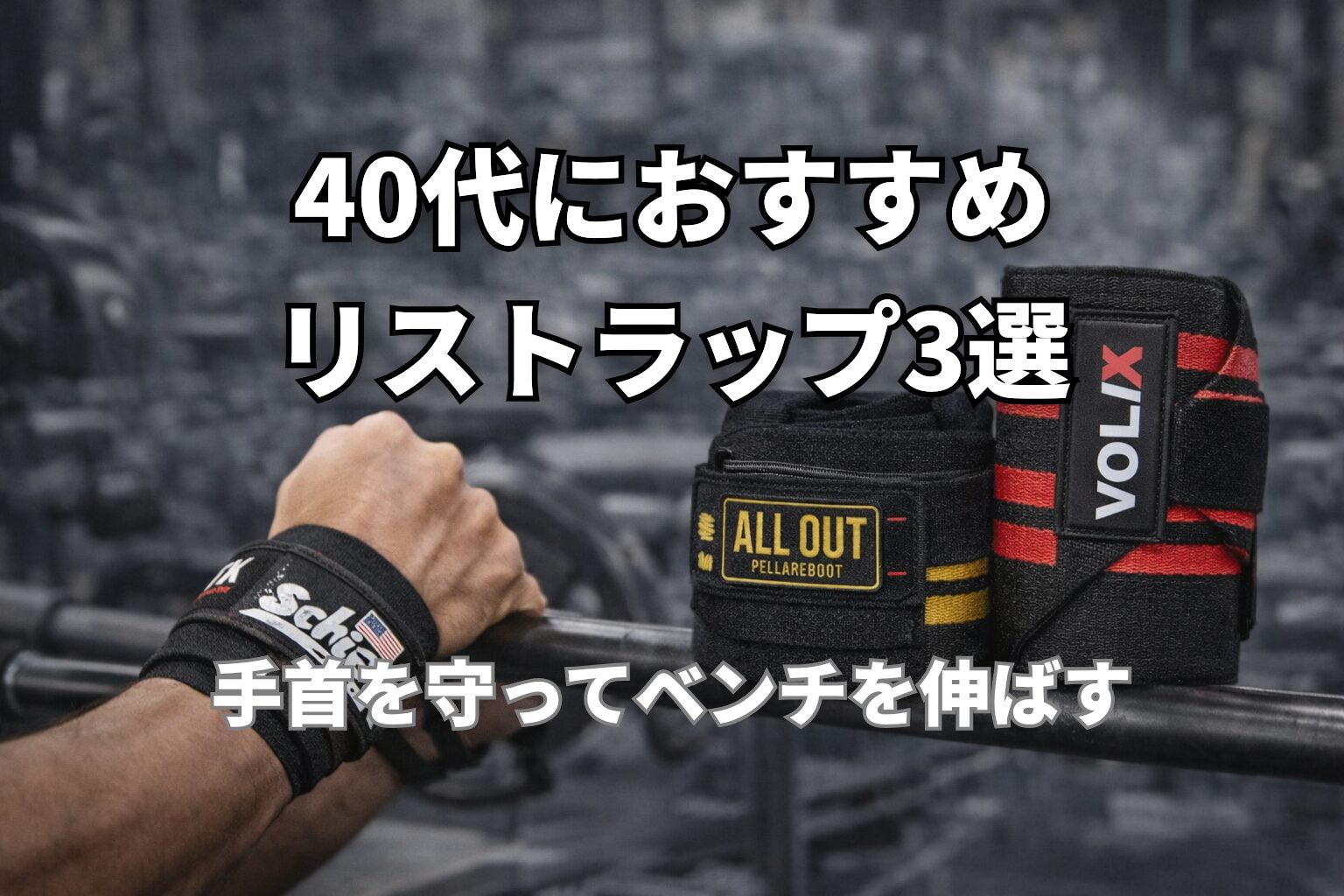 40代におすすめのリストラップ3選|Schiek・ALL OUT・VOLIXの比較とベンチプレスでの使用イメージ