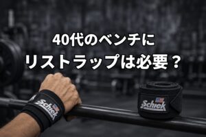 40代のベンチにリストラップは必要？Schiekを使って感じたこと