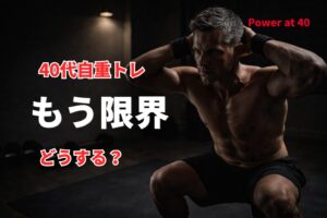 自重トレはどこまで通用する？40代の限界と次のステップ